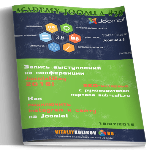 Мультимедийный журнал "Академия Joomla!" Выпуск №39