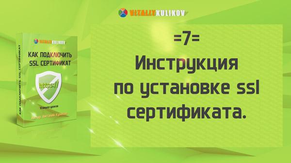 Заставка к курсу Виталия Куликова "Как подключить SSL-сертификат"