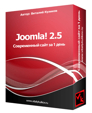 vitaliykulikov-Joomla25